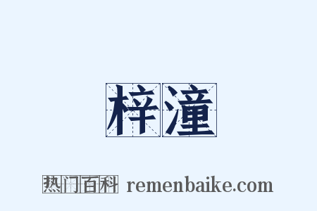 梓潼是什么意思的图片